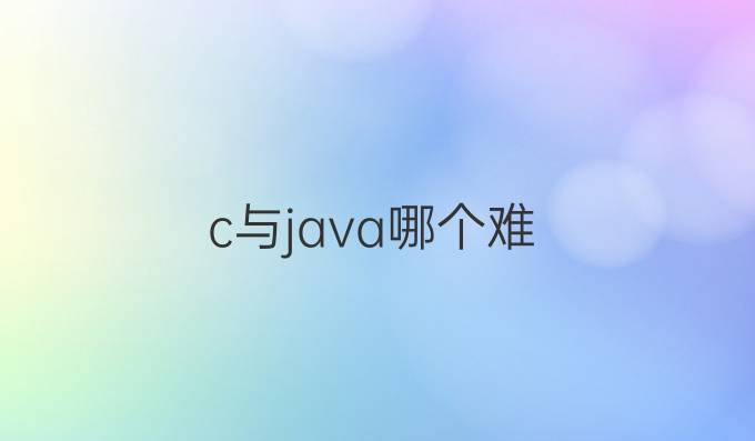 c与java哪个难