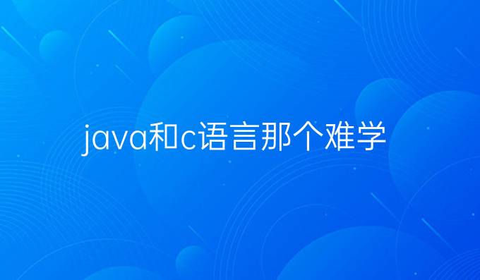 java和c语言那个难学