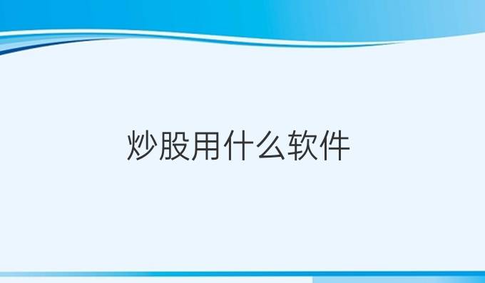 炒股用什么软件