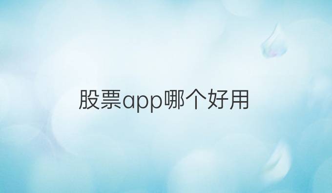 股票app哪个好用