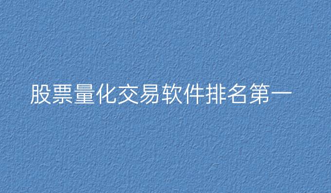 股票量化交易软件排名第一