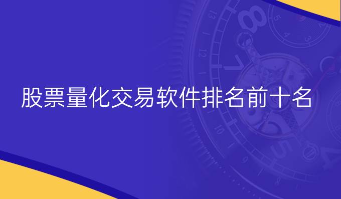 股票量化交易软件排名前十名
