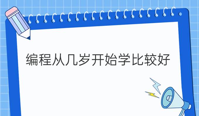 编程从几岁开始学比较好