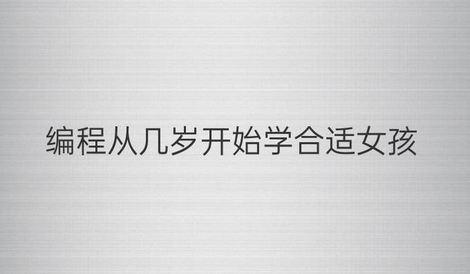编程从几岁开始学合适女孩