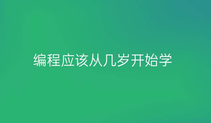 编程应该从几岁开始学