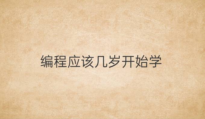 编程应该几岁开始学