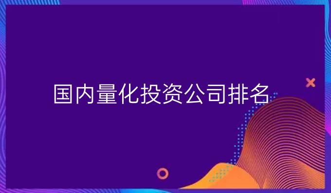 国内量化投资公司排名