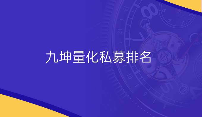 九坤量化私募排名
