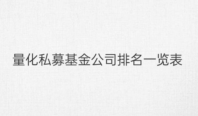 量化私募基金公司排名一览表