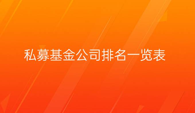 私募基金公司排名一览表