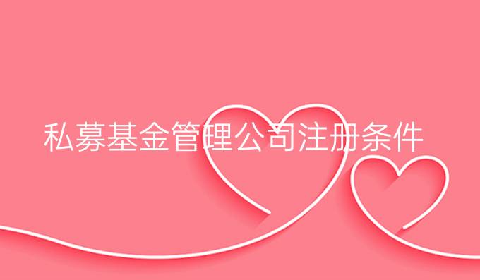 私募基金管理公司注册条件