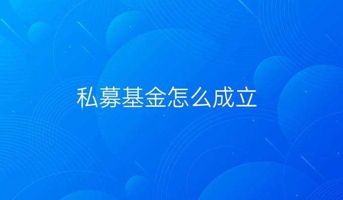 私募基金怎么成立