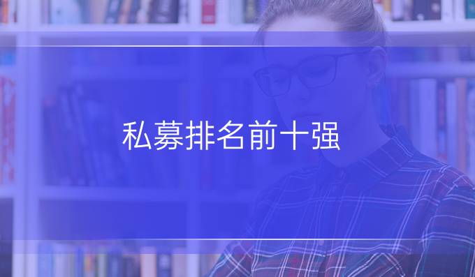 私募排名前十强