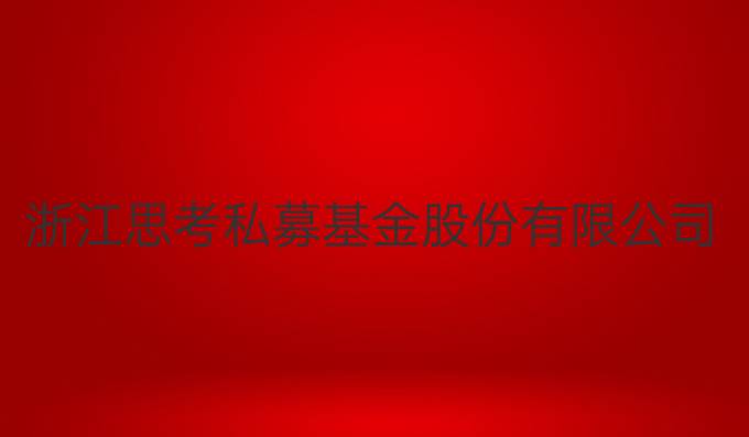 浙江思考私募基金股份有限公司