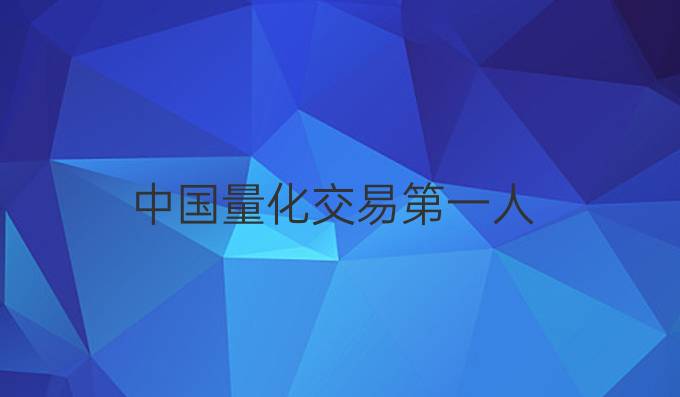中国量化交易第一人