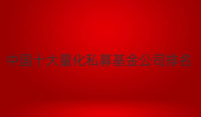 中国十大量化私募基金公司排名