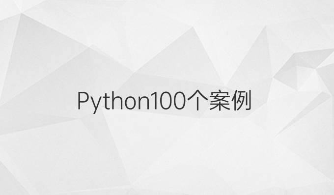 Python100个案例