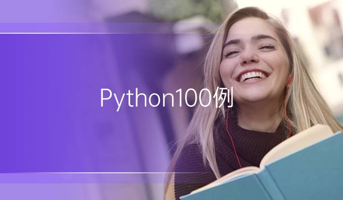 Python100例