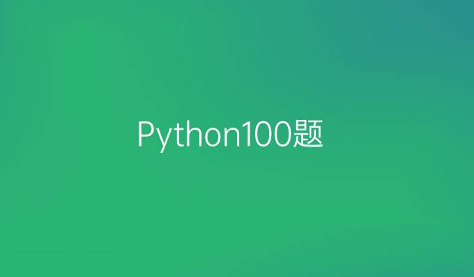 Python100题