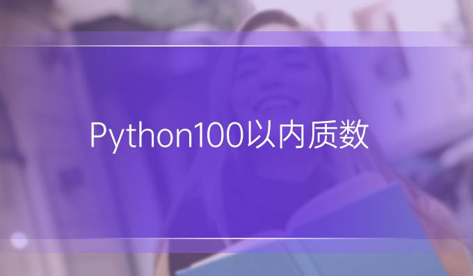 Python100以内质数