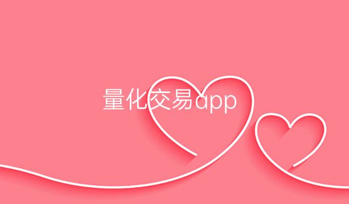 量化交易app