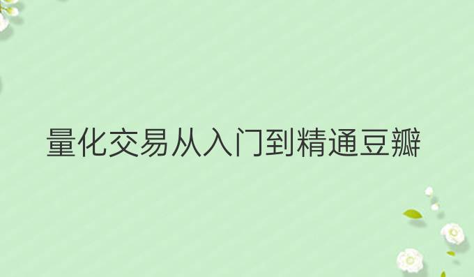 量化交易从入门到精通豆瓣