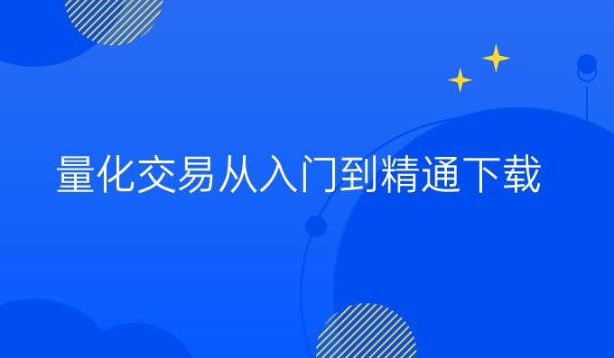 量化交易从入门到精通下载