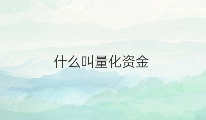什么叫量化资金
