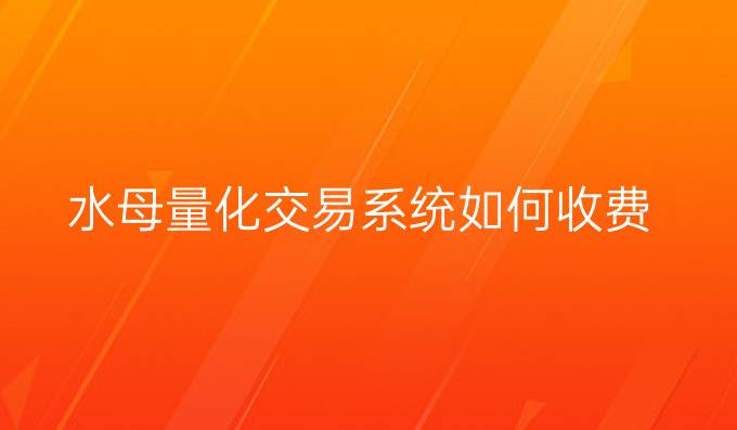 水母量化交易系统如何收费