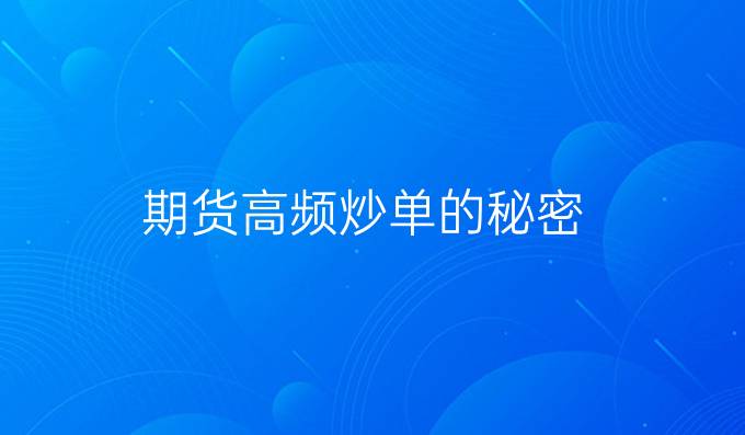 期货高频炒单的秘密