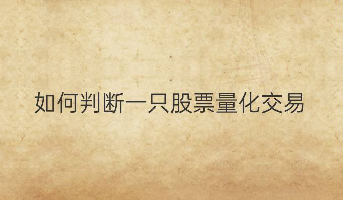 如何判断一只股票量化交易