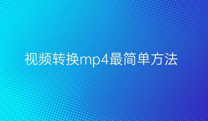 视频转换mp4最简单方法