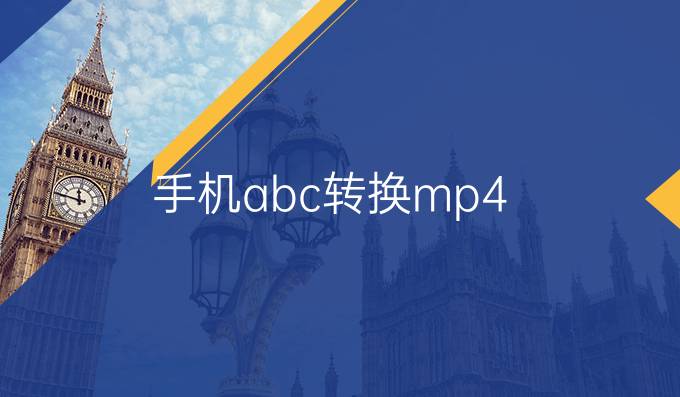 手机abc转换mp4