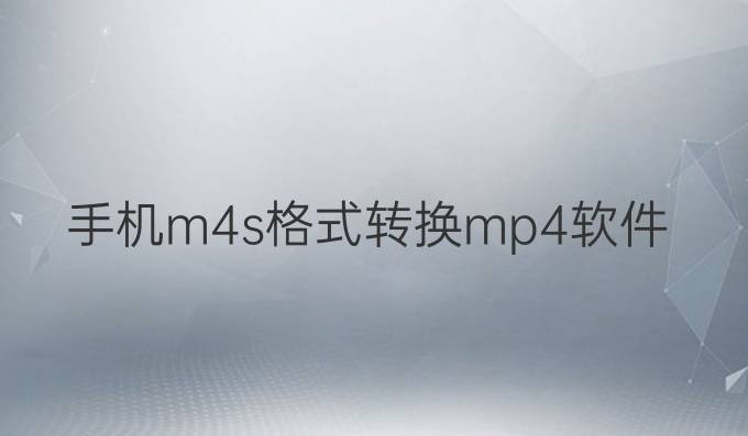 手机m4s格式转换mp4软件