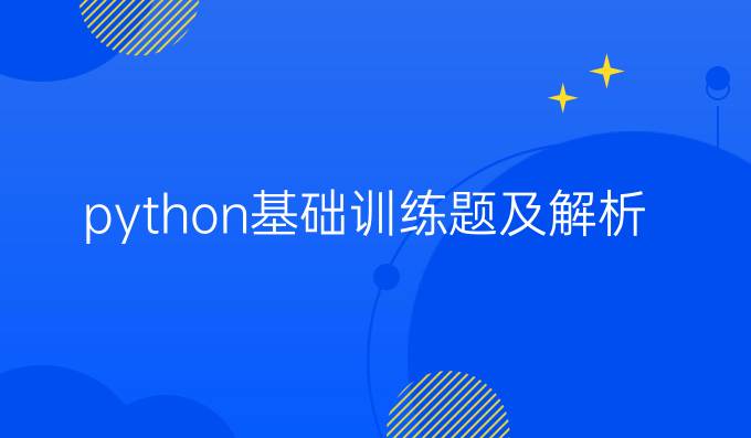 python基础训练题及解析