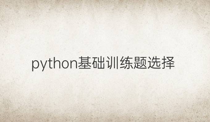 python基础训练题选择