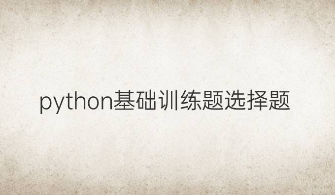 python基础训练题选择题
