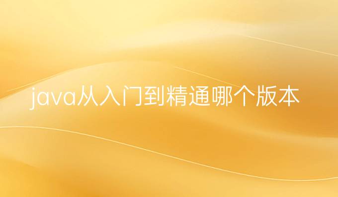 java从入门到精通哪个版本好