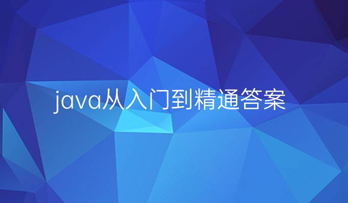 java从入门到精通答案
