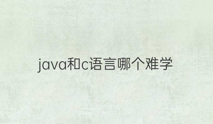 java和c语言哪个难学