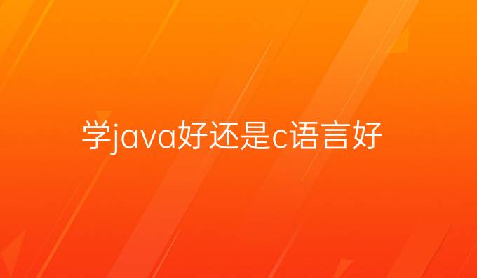 学java好还是c语言好