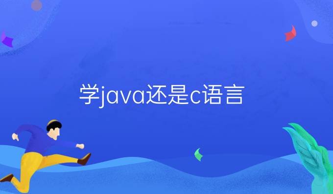 学java还是c语言