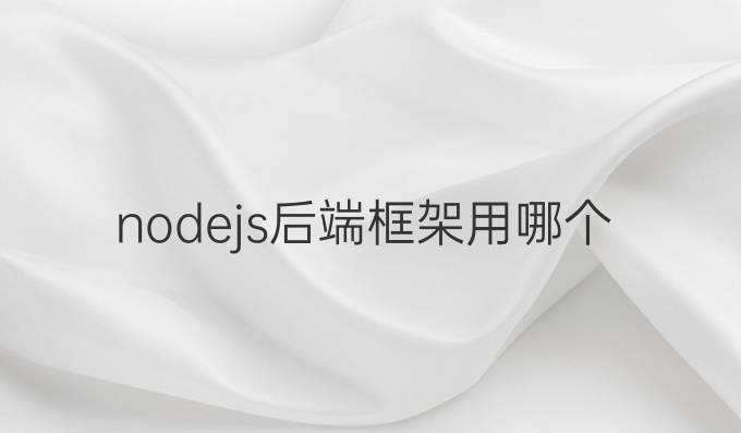 nodejs后端框架用哪个