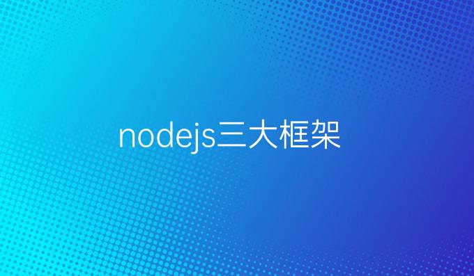 nodejs三大框架