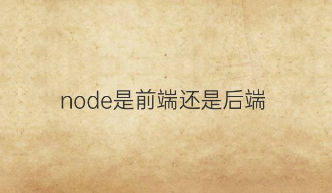 node是前端还是后端