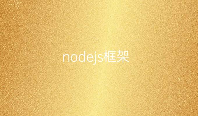 nodejs框架