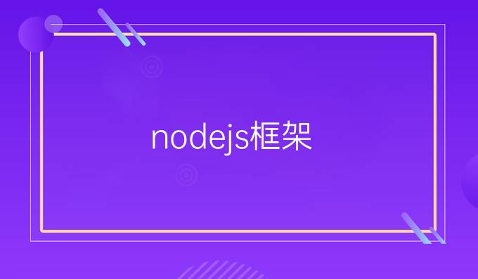 nodejs框架