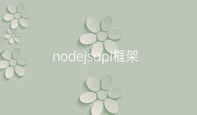 nodejsapi框架