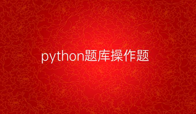python题库操作题
