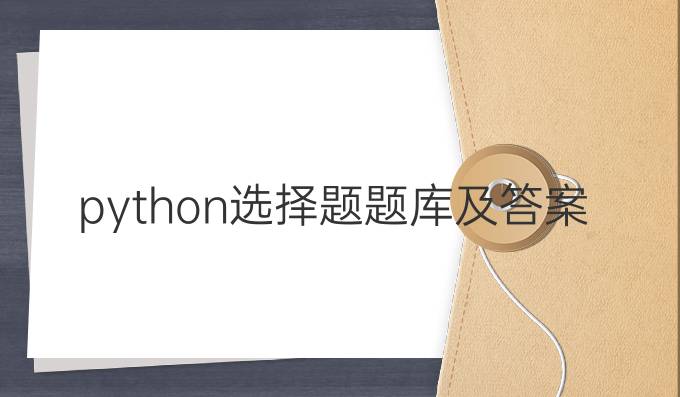 python选择题题库及答案